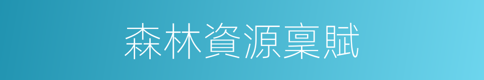森林資源稟賦的同義詞