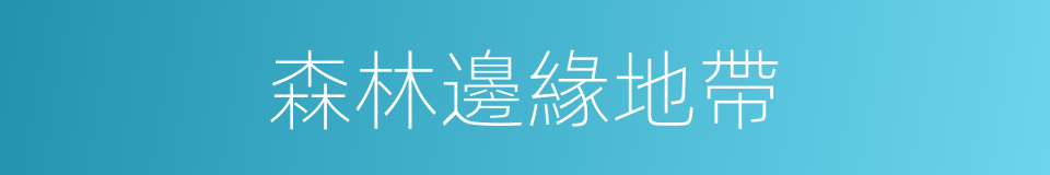 森林邊緣地帶的同義詞