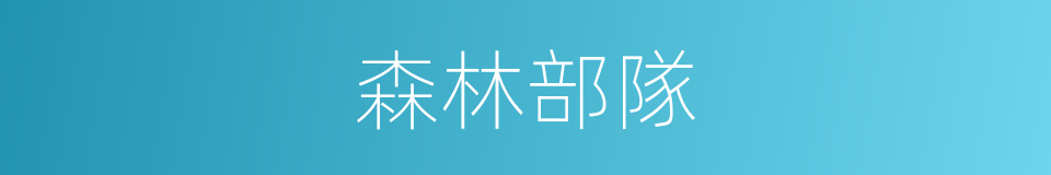 森林部隊的同義詞