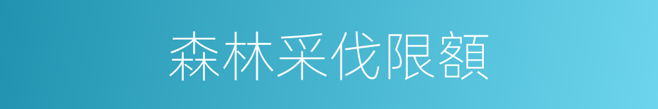 森林采伐限額的同義詞