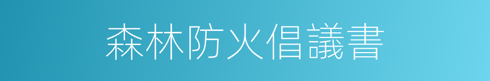 森林防火倡議書的同義詞