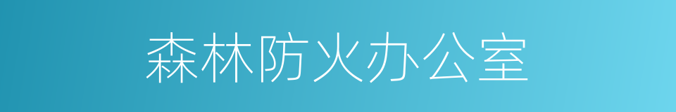 森林防火办公室的同义词