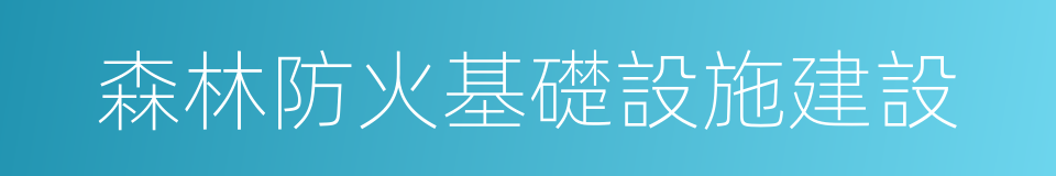 森林防火基礎設施建設的同義詞