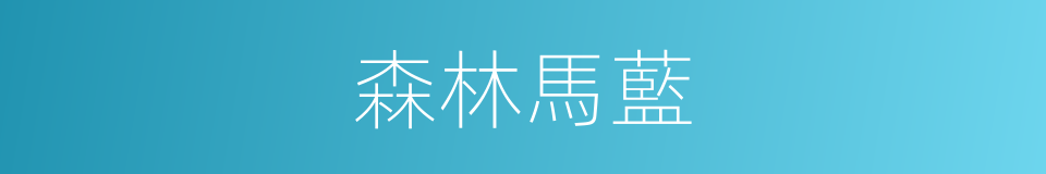 森林馬藍的同義詞