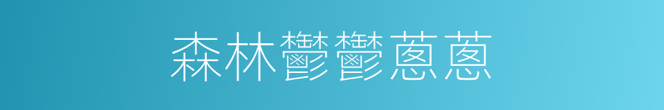 森林鬱鬱蔥蔥的同義詞