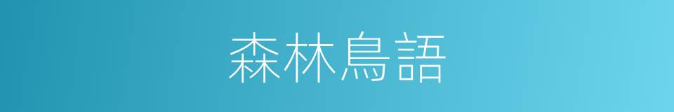 森林鳥語的同義詞