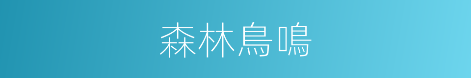 森林鳥鳴的同義詞
