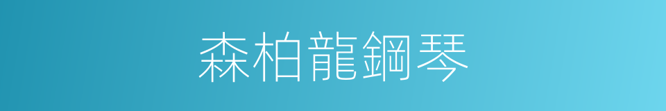 森柏龍鋼琴的同義詞