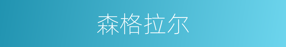 森格拉尔的同义词