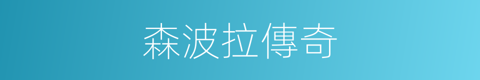 森波拉傳奇的同義詞