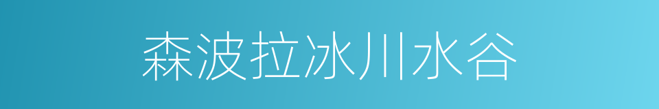 森波拉冰川水谷的同义词