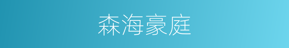 森海豪庭的同义词