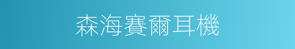 森海賽爾耳機的同義詞