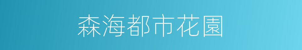 森海都市花園的同義詞