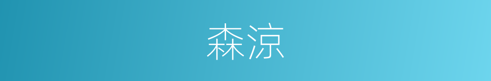 森涼的意思