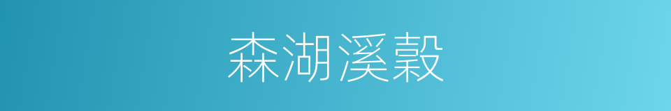 森湖溪穀的同義詞