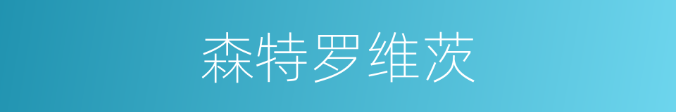 森特罗维茨的同义词