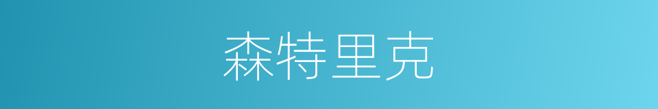 森特里克的同义词