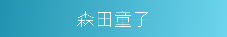 森田童子的同义词