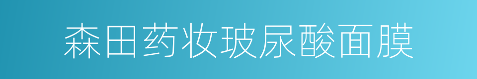 森田药妆玻尿酸面膜的同义词