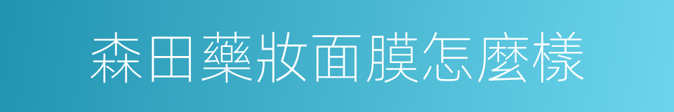 森田藥妝面膜怎麼樣的同義詞