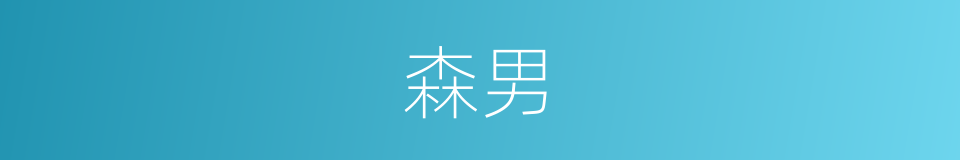 森男的同义词