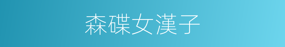 森碟女漢子的同義詞