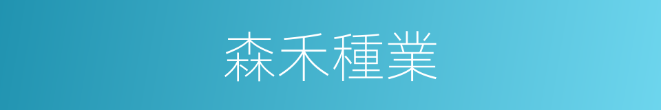 森禾種業的同義詞