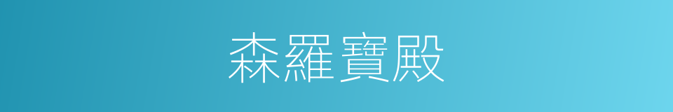 森羅寶殿的意思