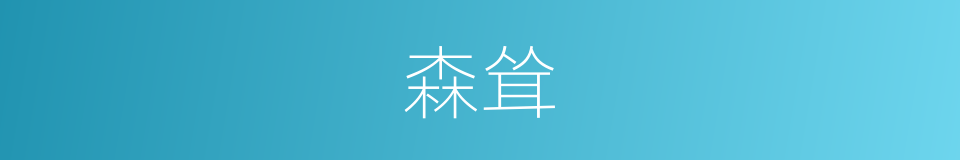 森耸的意思