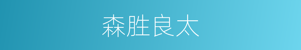 森胜良太的同义词