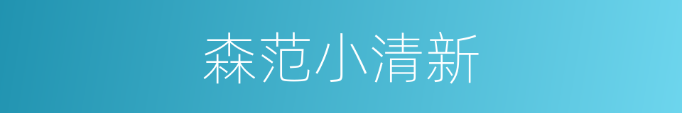 森范小清新的同义词