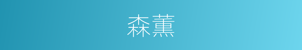 森薫的同义词