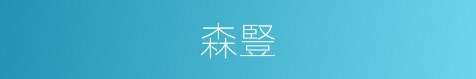 森豎的意思