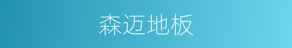 森迈地板的同义词