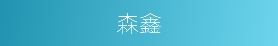 森鑫的同义词