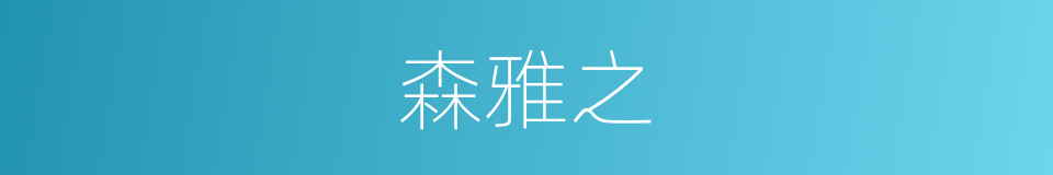 森雅之的同义词