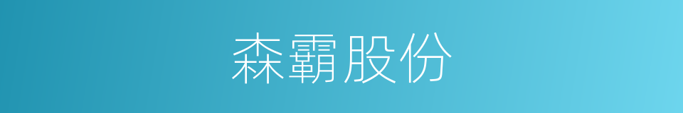 森霸股份的同义词