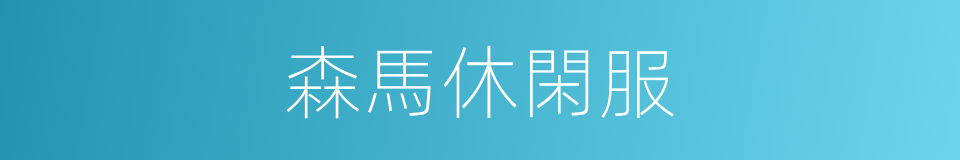森馬休閑服的同義詞