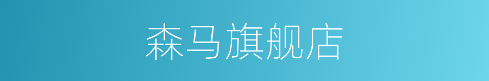 森马旗舰店的同义词