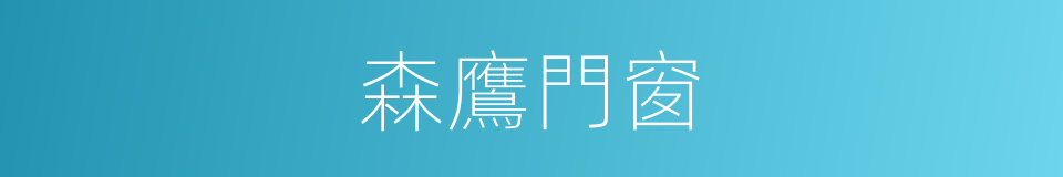 森鷹門窗的同義詞