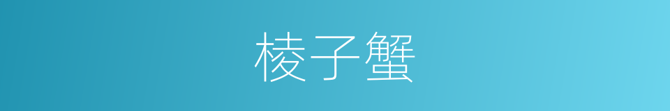 棱子蟹的同义词