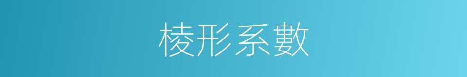 棱形系數的同義詞