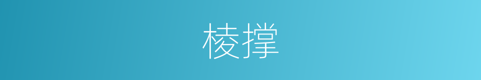 棱撑的意思