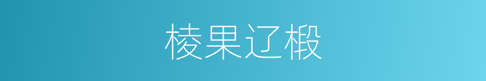 棱果辽椴的同义词