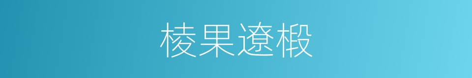棱果遼椴的同義詞