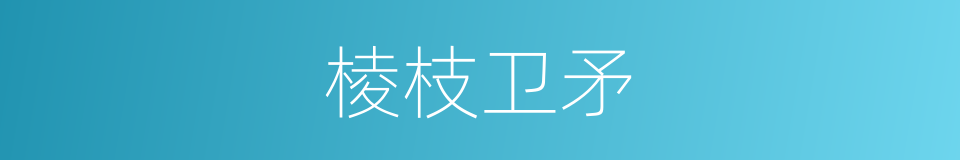棱枝卫矛的同义词