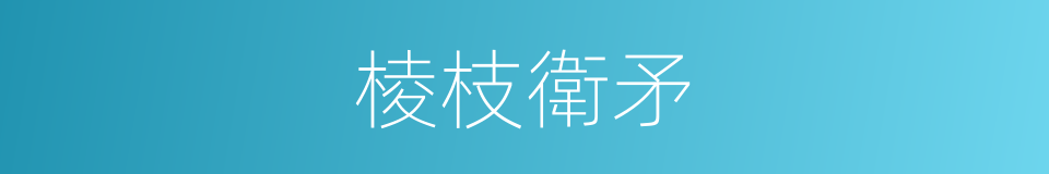 棱枝衛矛的同義詞