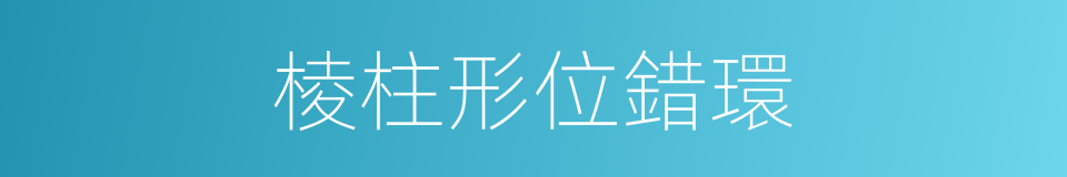 棱柱形位錯環的同義詞