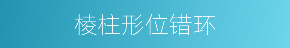 棱柱形位错环的同义词